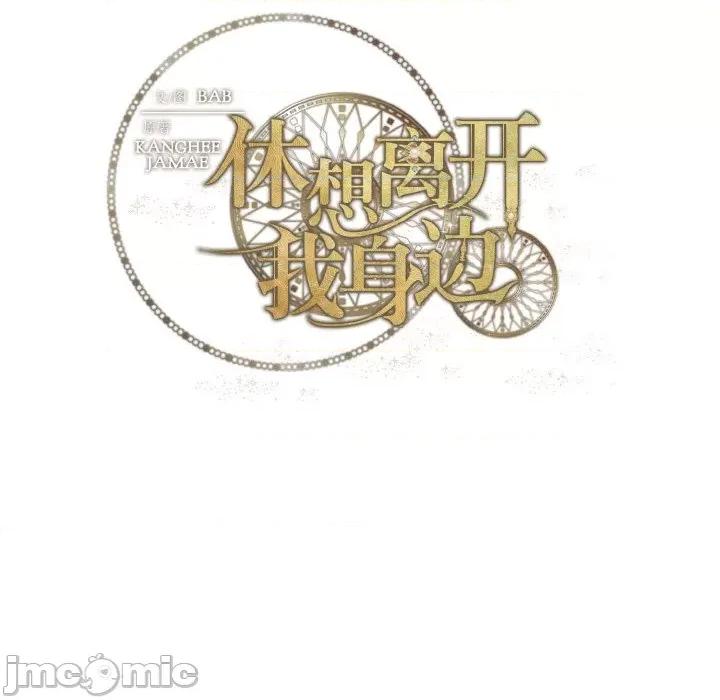 休想离开我身边 休想离开我身边-休想离开我身边 第10话 第80页