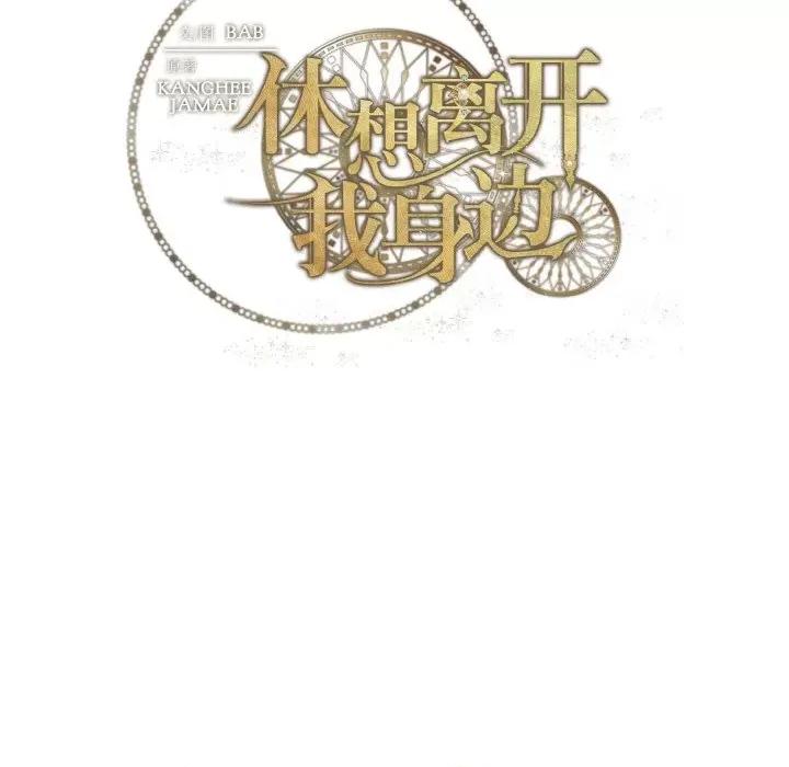 休想离开我身边 休想离开我身边-休想离开我身边 第11话 第87页