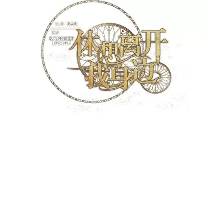 休想离开我身边 休想离开我身边-休想离开我身边 第12话 第87页