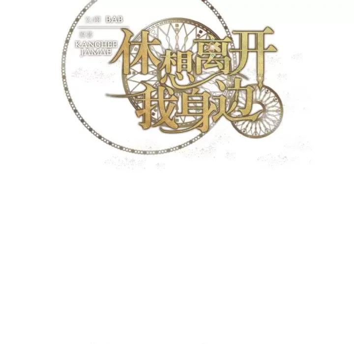 休想离开我身边 休想离开我身边-休想离开我身边 第13话 第91页