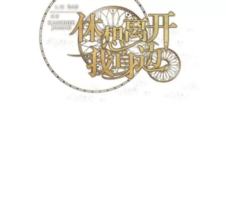 休想离开我身边 休想离开我身边-休想离开我身边 第15话 第89页