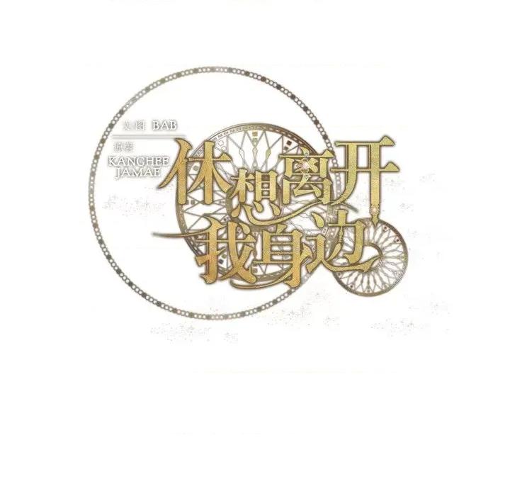 休想离开我身边 休想离开我身边-休想离开我身边 第18话 第104页