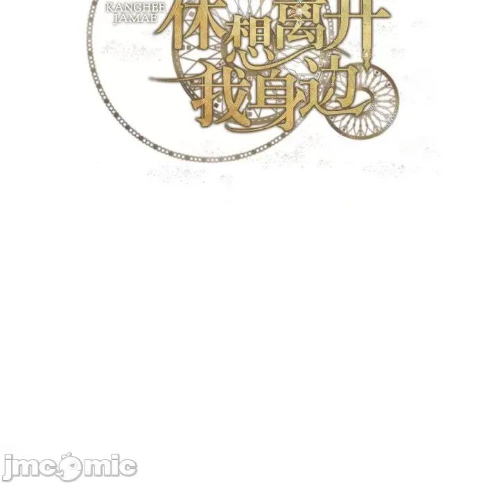 休想离开我身边 休想离开我身边-休想离开我身边 第19话 第100页