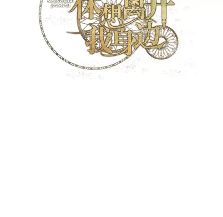 休想离开我身边 休想离开我身边-休想离开我身边 第20话 第99页