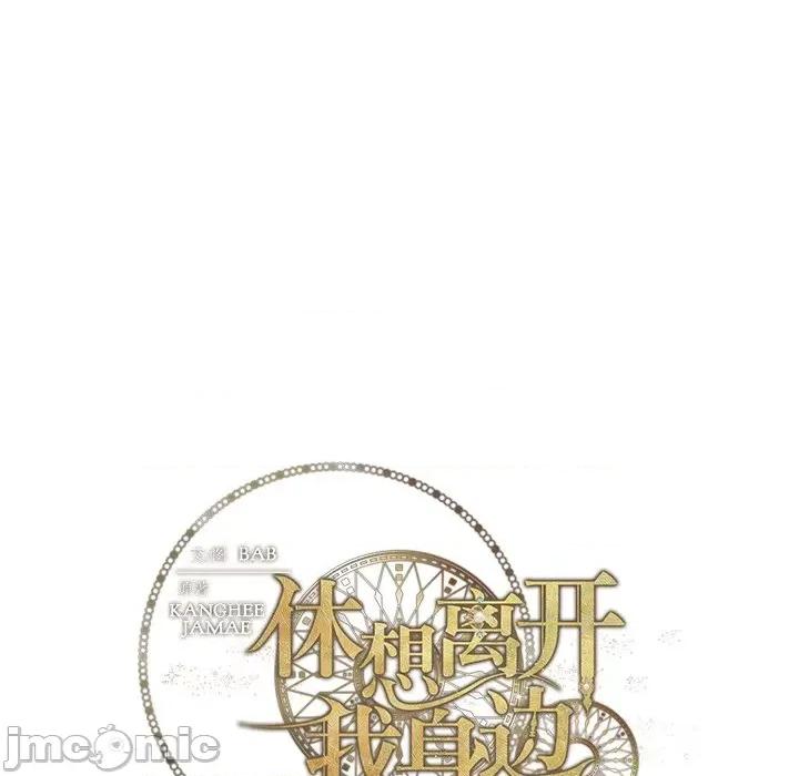 休想离开我身边 休想离开我身边-休想离开我身边 第21话 第95页