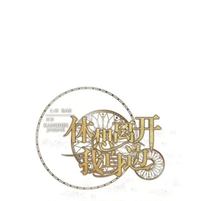 休想离开我身边 休想离开我身边-休想离开我身边 第22话 第94页
