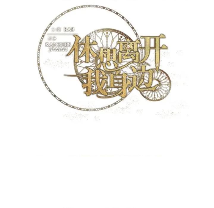 休想离开我身边 休想离开我身边-休想离开我身边 第26话 第93页