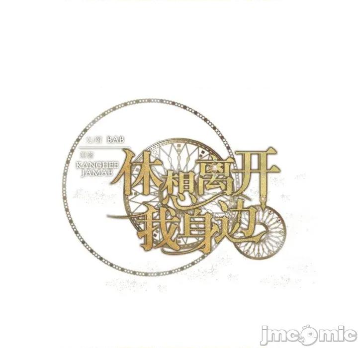 休想离开我身边 休想离开我身边-休想离开我身边 第27话 第95页