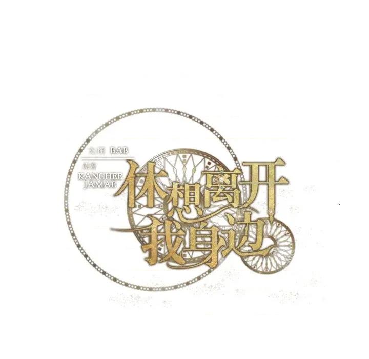 休想离开我身边 休想离开我身边-休想离开我身边 第32话 第112页