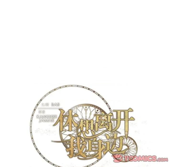 休想离开我身边 休想离开我身边-休想离开我身边 第33话 第98页
