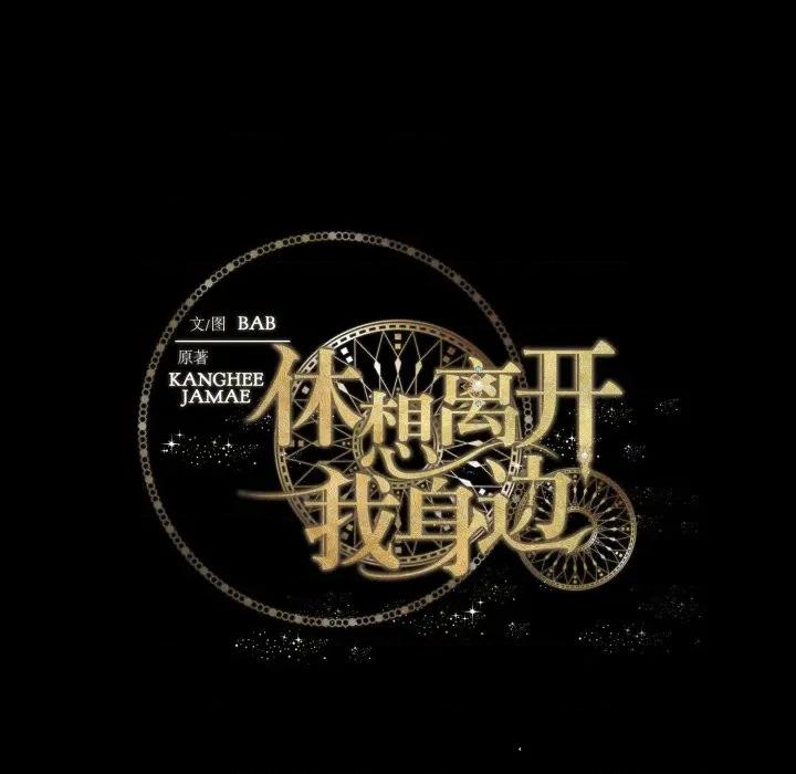 休想离开我身边 休想离开我身边-休想离开我身边 第36话 第99页