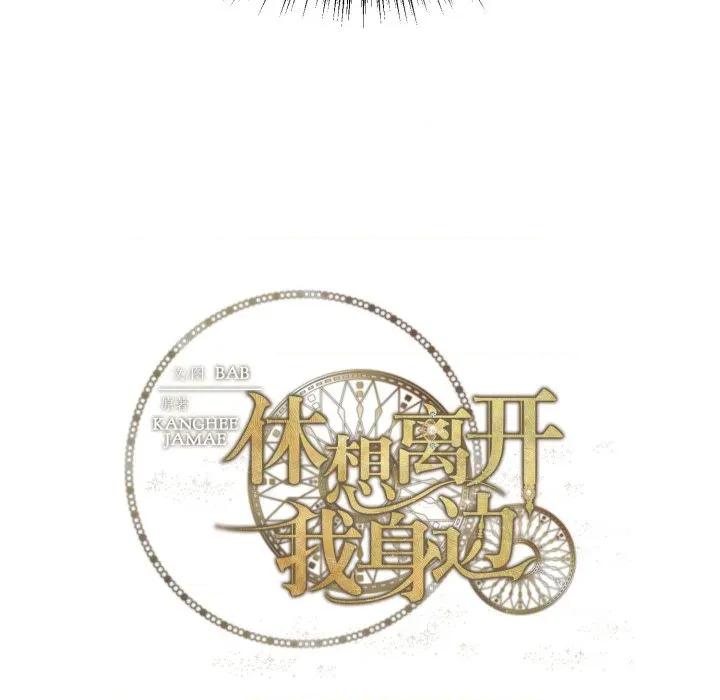休想离开我身边 休想离开我身边-休想离开我身边 第37话 第97页