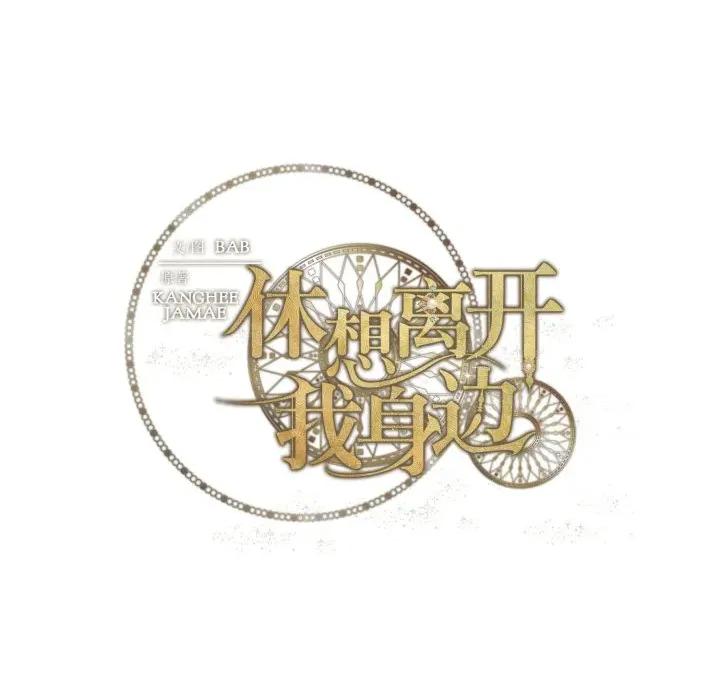 休想离开我身边 休想离开我身边-休想离开我身边 第38话 第99页