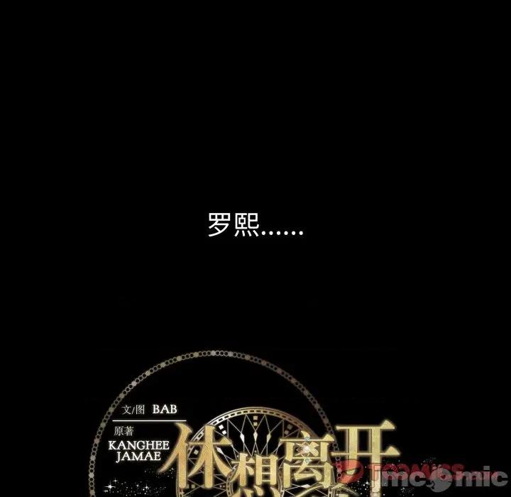 休想离开我身边 休想离开我身边-休想离开我身边 第39话 第110页