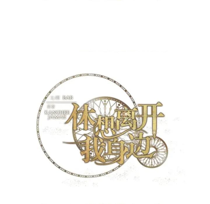 休想离开我身边 休想离开我身边-休想离开我身边 第41话 第99页