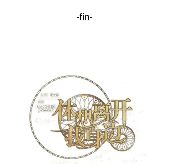 休想离开我身边 休想离开我身边-休想离开我身边 第42话 第108页
