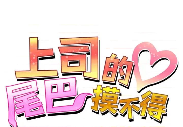 上司的尾巴摸不得 上司的尾巴摸不得-第 2 话 第1页