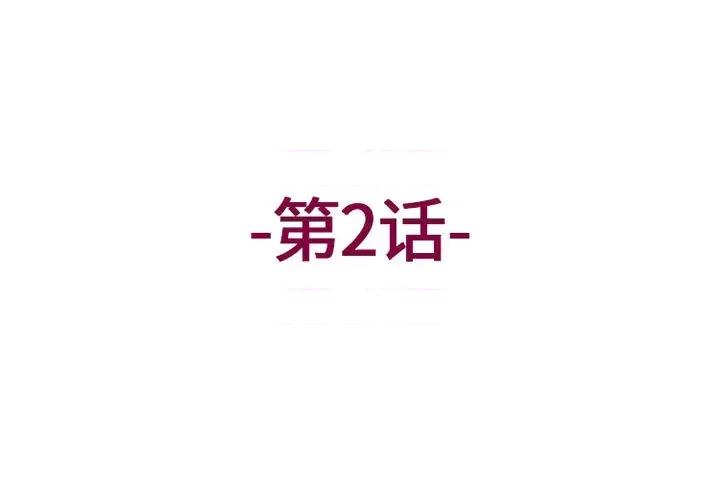 上司的尾巴摸不得 上司的尾巴摸不得-第 2 话 第3页