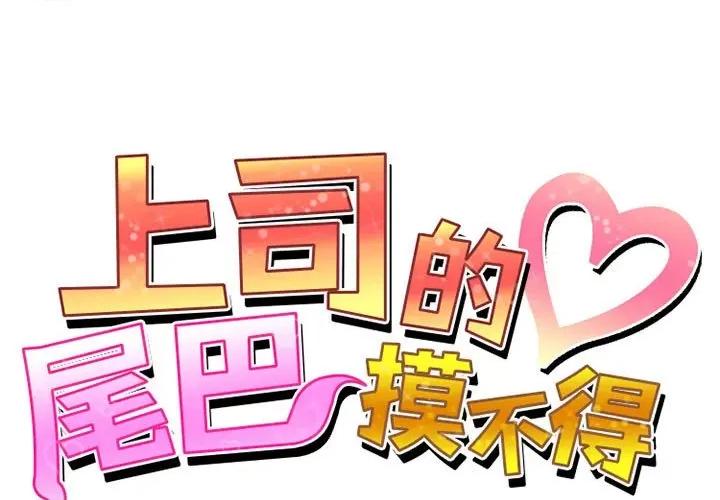 上司的尾巴摸不得 上司的尾巴摸不得-第 3 话 第1页