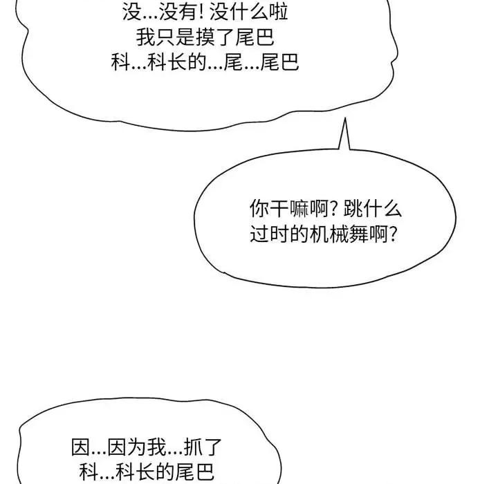 上司的尾巴摸不得 上司的尾巴摸不得-第 3 话 第122页