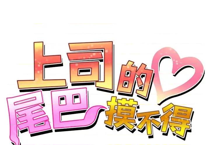 上司的尾巴摸不得 上司的尾巴摸不得-第 6 话 第1页
