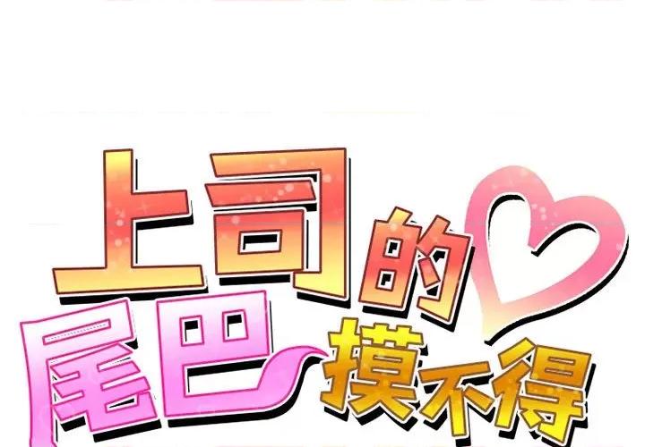上司的尾巴摸不得 上司的尾巴摸不得-第 8 话 第1页