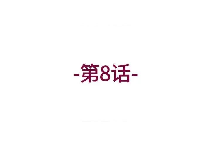 上司的尾巴摸不得 上司的尾巴摸不得-第 8 话 第3页