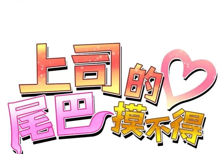 上司的尾巴摸不得 上司的尾巴摸不得-第 9 话 第1页