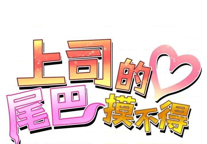 上司的尾巴摸不得 上司的尾巴摸不得-第 10 话 第1页