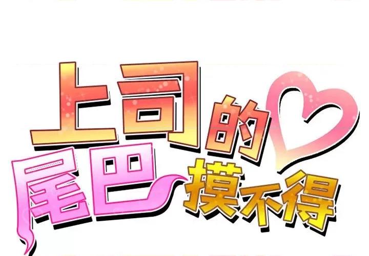 上司的尾巴摸不得 上司的尾巴摸不得-第 11 话 第1页