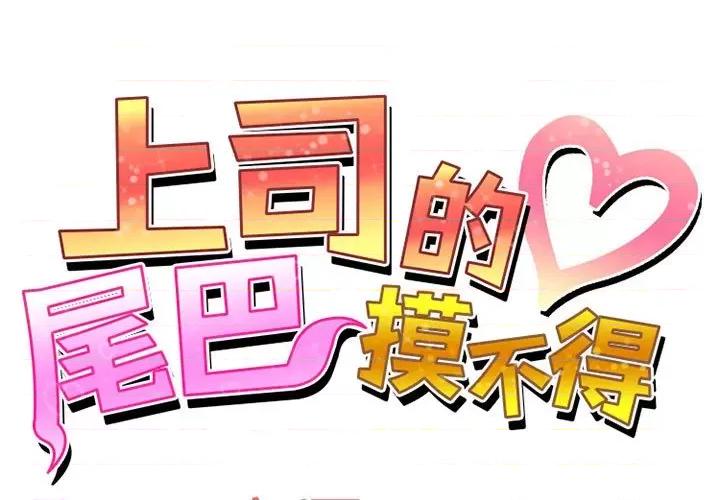 上司的尾巴摸不得 上司的尾巴摸不得-第 12 话 第1页