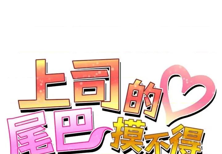 上司的尾巴摸不得 上司的尾巴摸不得-第 14 话 第1页