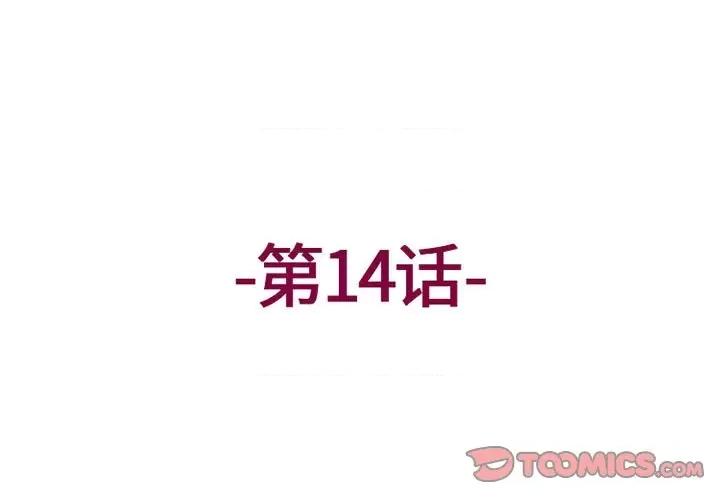 上司的尾巴摸不得 上司的尾巴摸不得-第 14 话 第3页