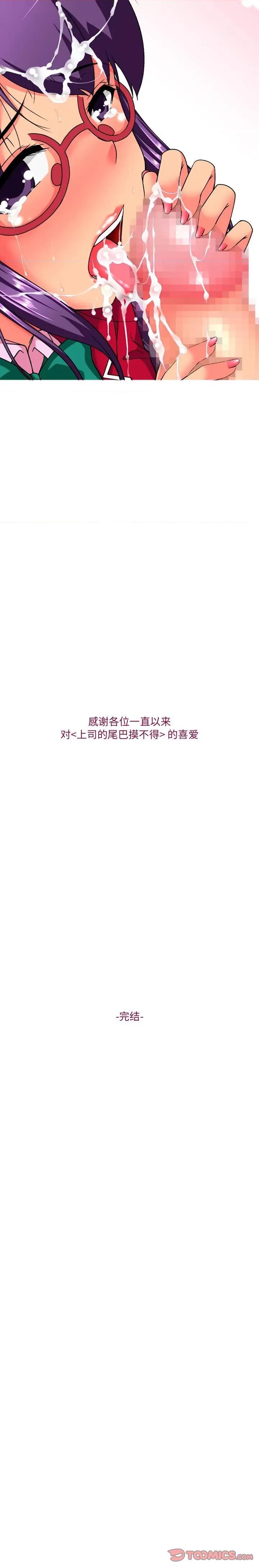 上司的尾巴摸不得 上司的尾巴摸不得-第 15 话 第21页