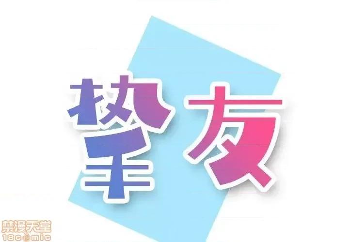 不单纯友情 挚友 10 第1页