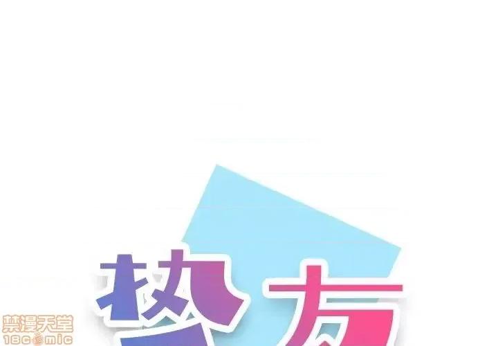 不单纯友情 挚友 16 第1页