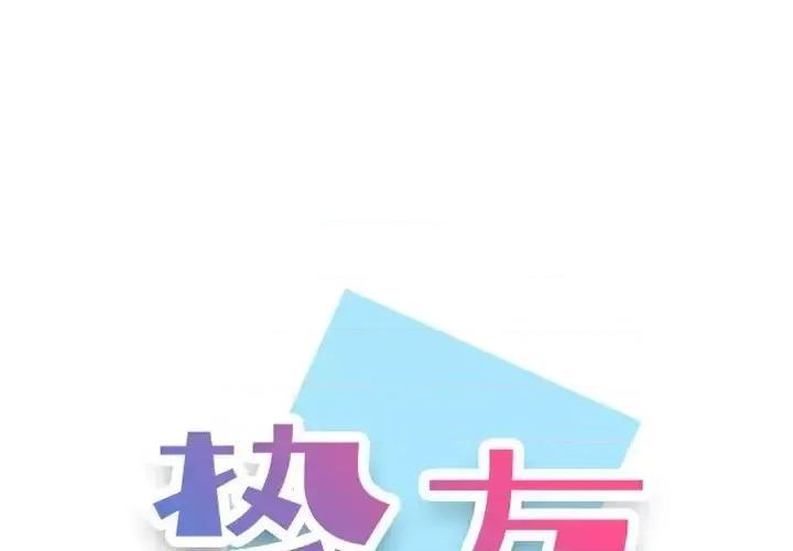 不单纯友情 挚友第 32 话 第1页