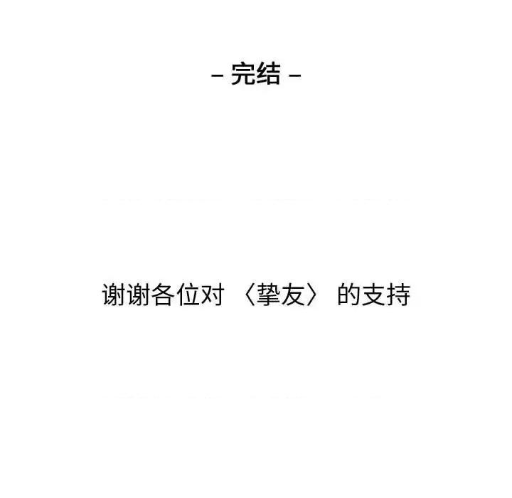 不单纯友情 挚友第 40 话 第248页