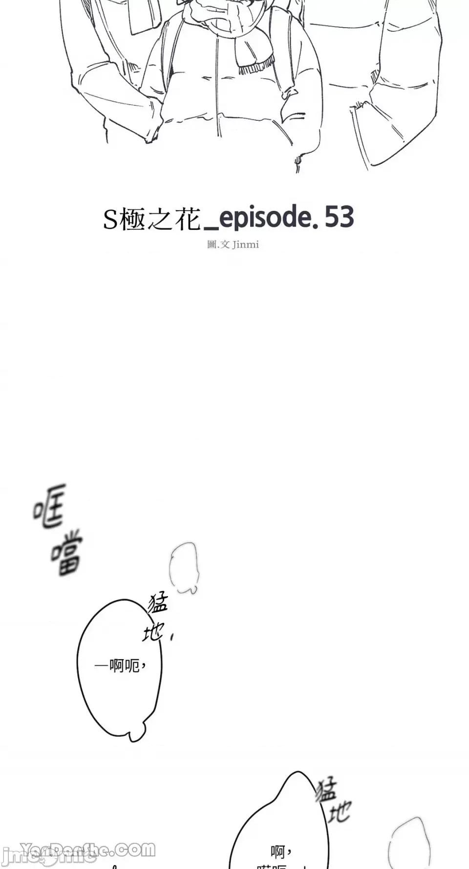 S极之花 S极之花-53 第8页