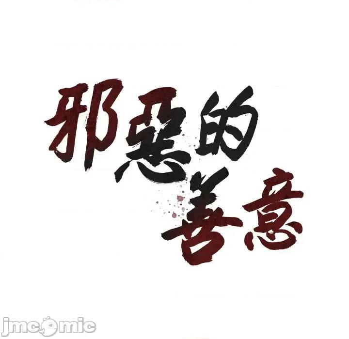 邪恶的善意 邪恶的善意-第2话 第65页