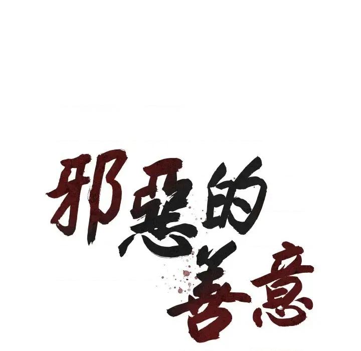 邪恶的善意 邪恶的善意-第5话 第19页