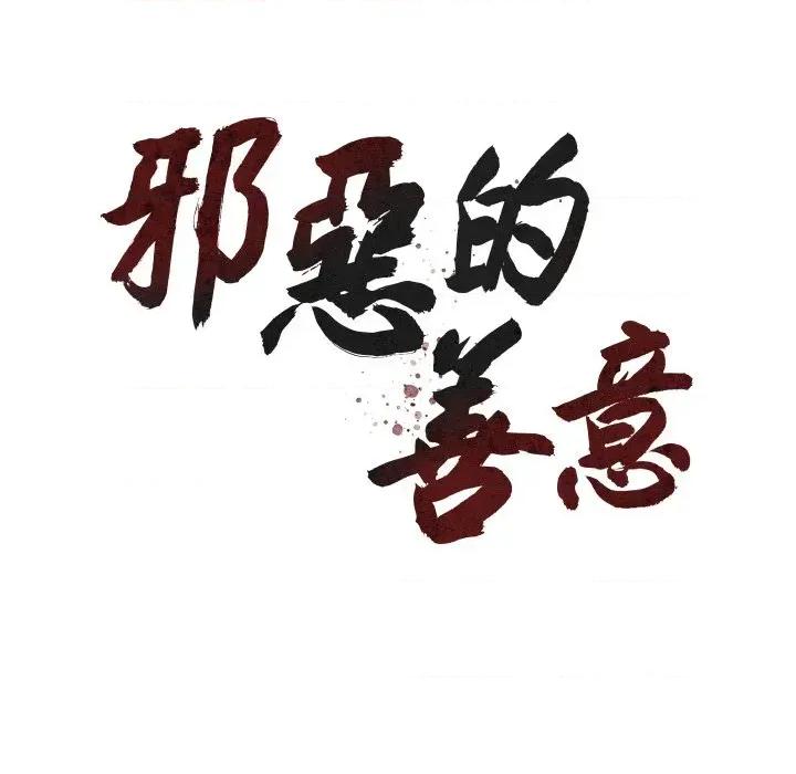 邪恶的善意 邪恶的善意-第8话 第59页