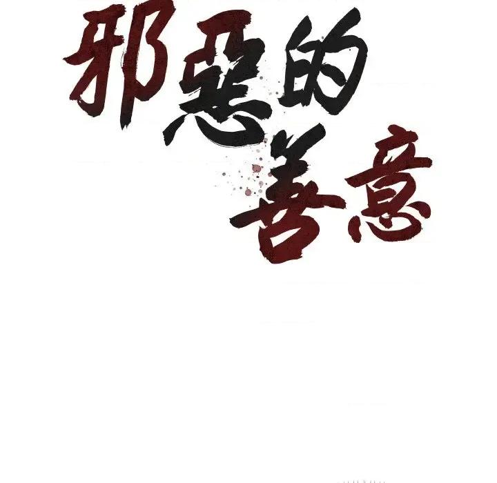 邪恶的善意 邪恶的善意-第9话 第62页