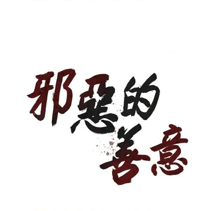 邪恶的善意 邪恶的善意-第10话 第52页