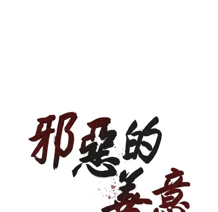邪恶的善意 邪恶的善意-第11话 第32页