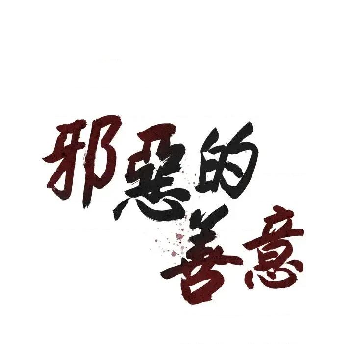 邪恶的善意 邪恶的善意-第15话 第68页