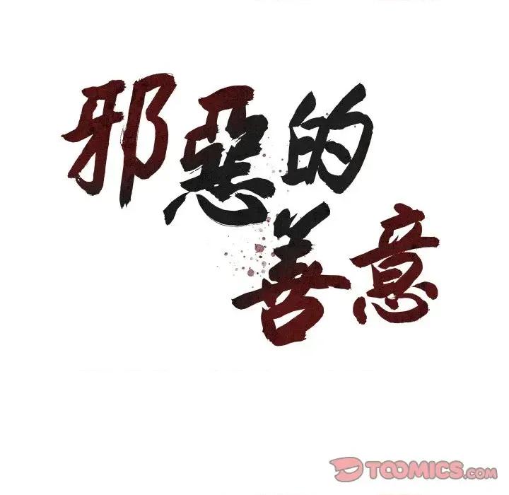 邪恶的善意 邪恶的善意-第16话 第33页