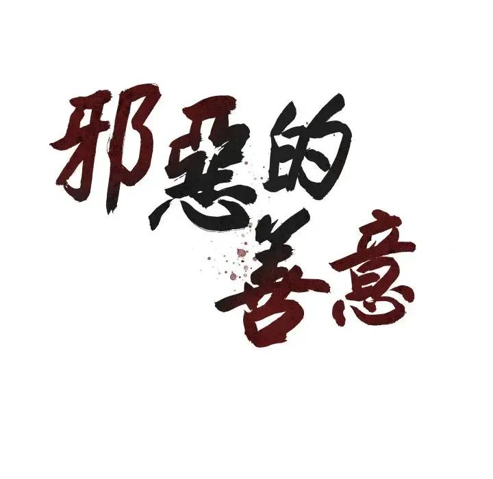邪恶的善意 邪恶的善意-第18话 第43页