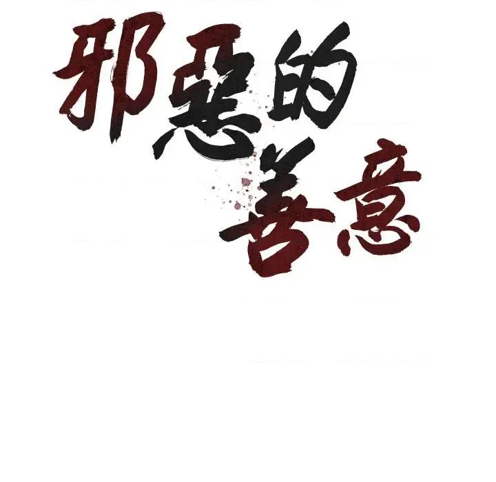 邪恶的善意 邪恶的善意-第19话 第33页