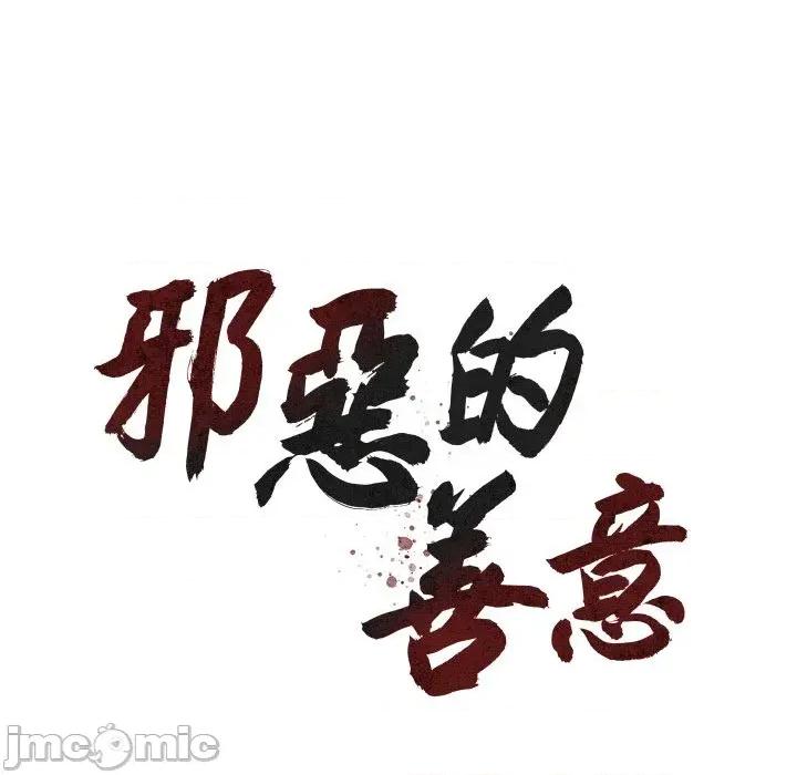 邪恶的善意 邪恶的善意-第22话 第40页